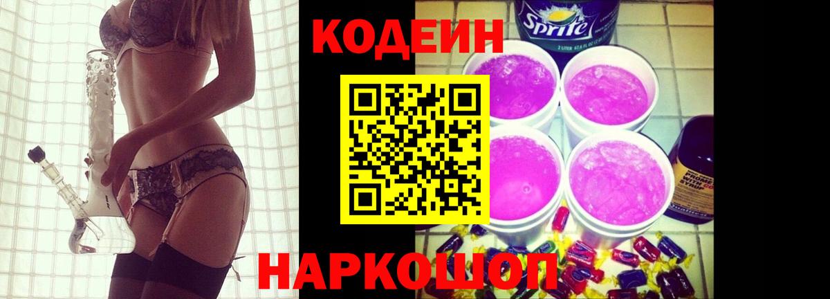 Кодеиновый сироп Lean Purple Drank Красногорск