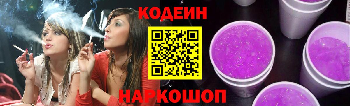 Кодеин Purple Drank  Вход с VPN  Красногорск 